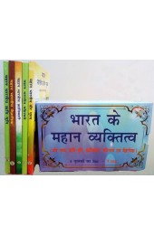 Bharat Ke Mahan Vyaktitva (Pack of 5 Books)